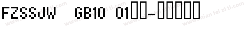 FZSSJW  GB10 01常规字体转换